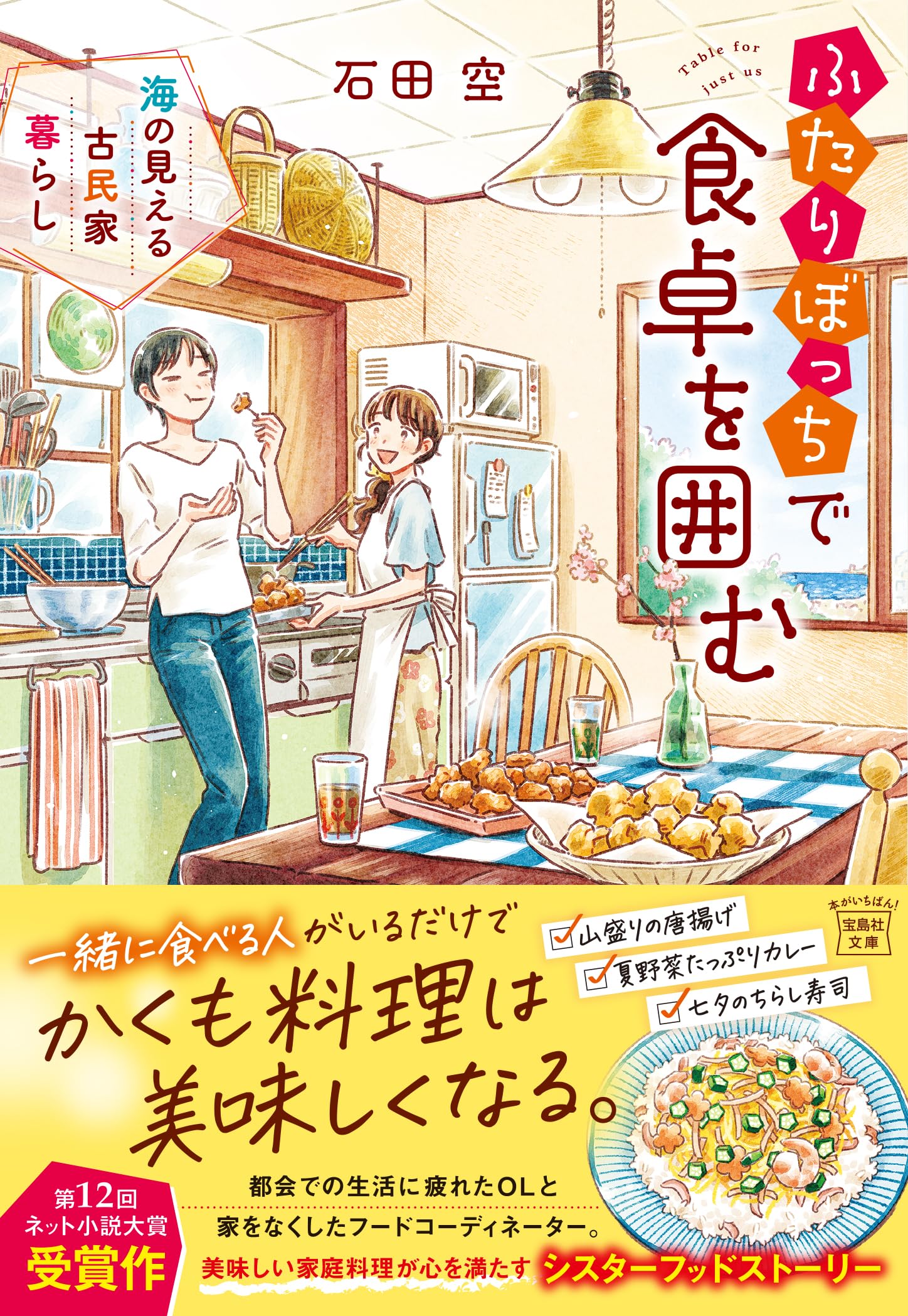 Amazon.co.jp: ふたりぼっちで食卓を囲む 海の見える古民家暮らし